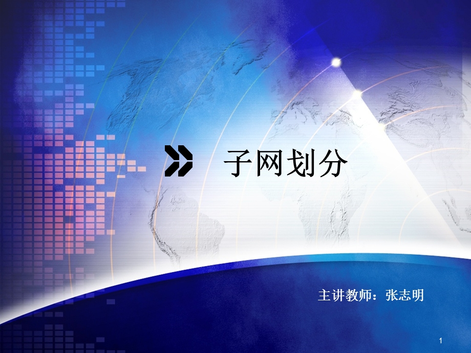 子网划分课件.ppt_第1页