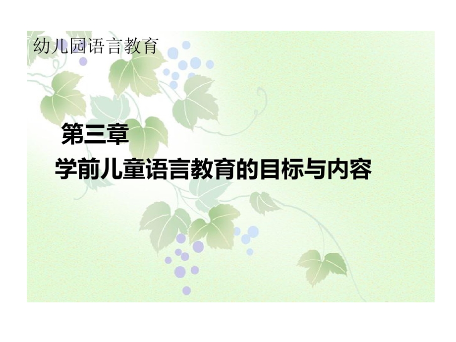 学前儿童语言教育目标与内容课件.ppt_第1页