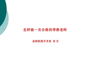 怎样做一名合格的带教老师课件.ppt