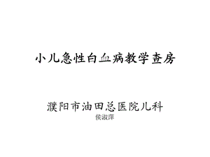 小儿白血病教学查房课件.ppt