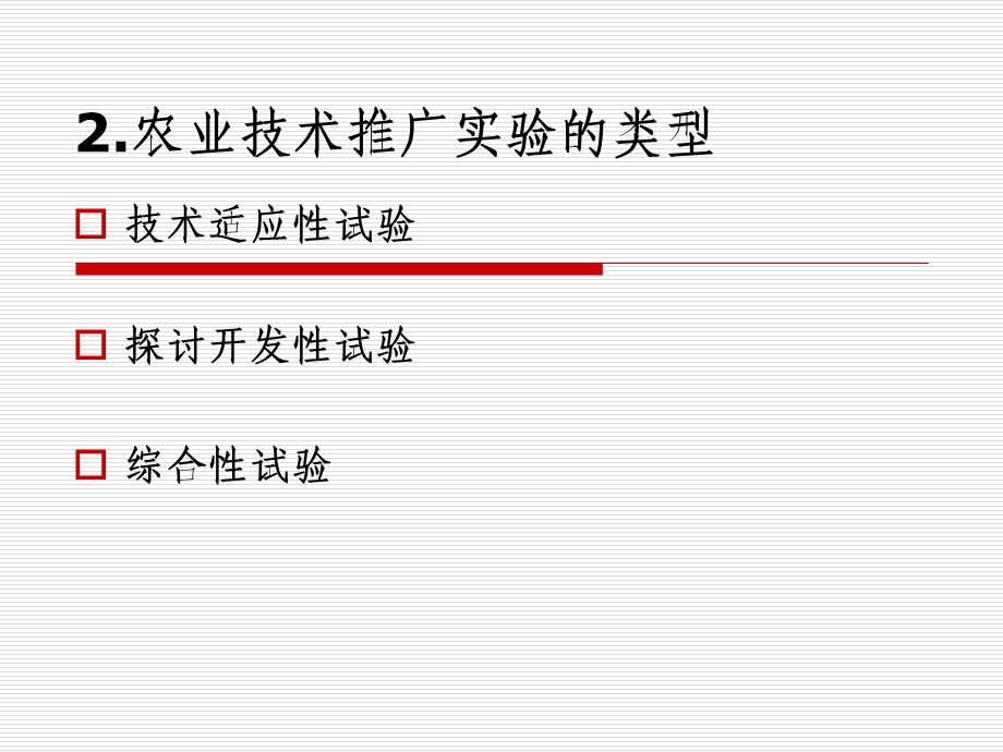 农业推广技术试验与试验课件.pptx_第3页