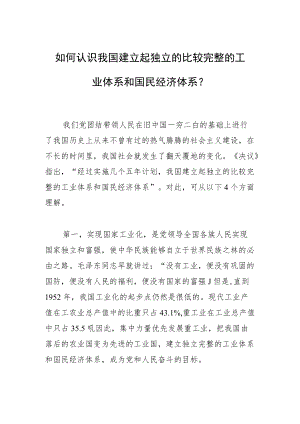 如何认识我国建立起独立的比较完整的工业体系和国民经济体系.docx