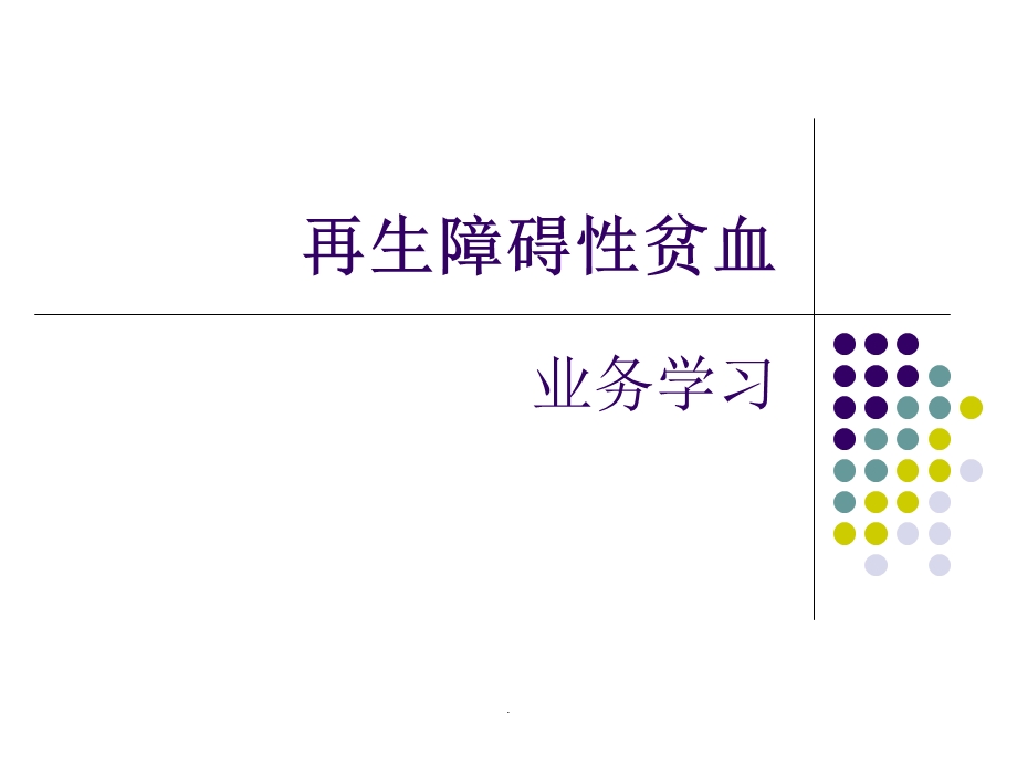 再生障碍性贫血课件.ppt_第1页