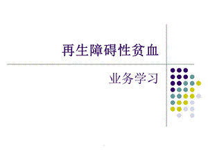 再生障碍性贫血课件.ppt