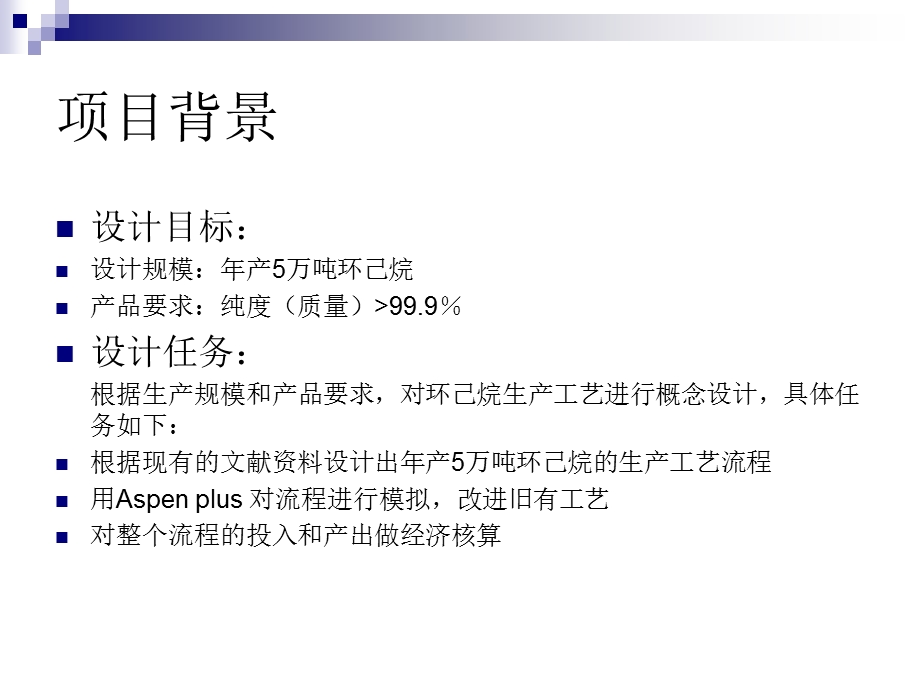 年产5吨环己烷过程设计课件.ppt_第2页