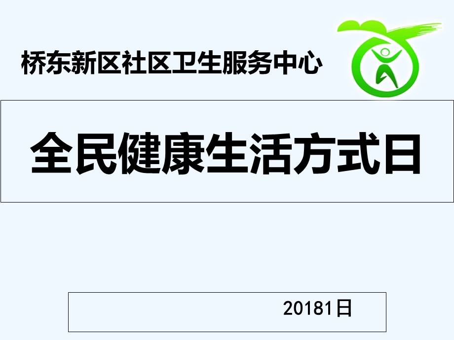 全民健康生活方式日讲座课件.ppt_第1页