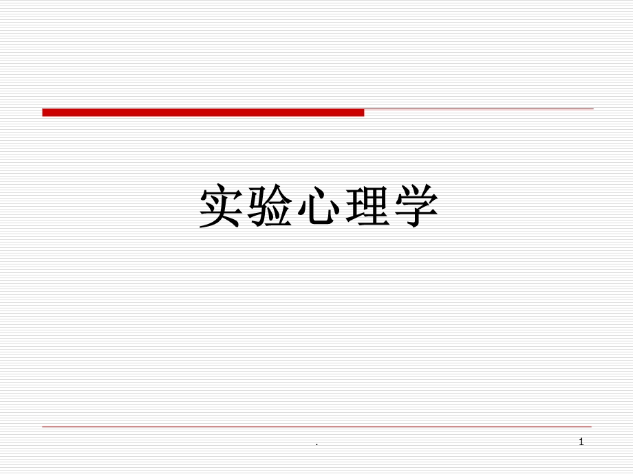 实验心理学课件.ppt_第1页