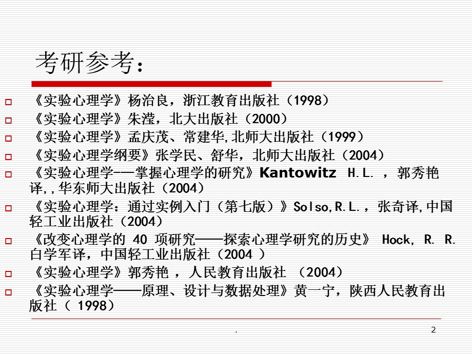 实验心理学课件.ppt_第2页