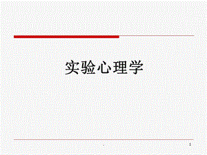 实验心理学课件.ppt