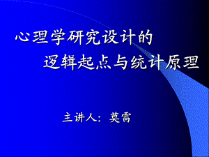 心理学研究的逻辑起点：研究设计与统计原理讲述课件.ppt