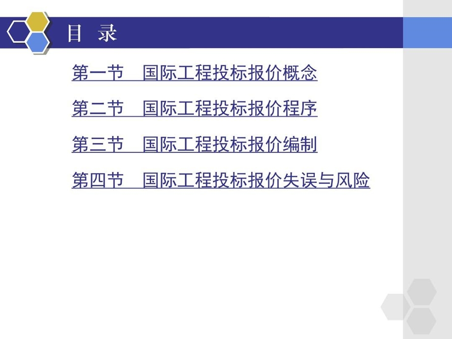 国际工程投标报价课件.ppt_第3页