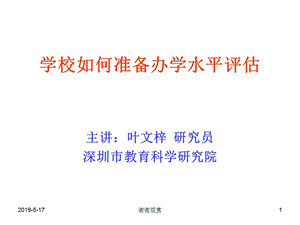 学校如何准备办学水平评估课件.ppt