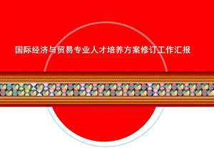 国际经济与贸易专业人才培养方案修订汇报（7月课件.ppt