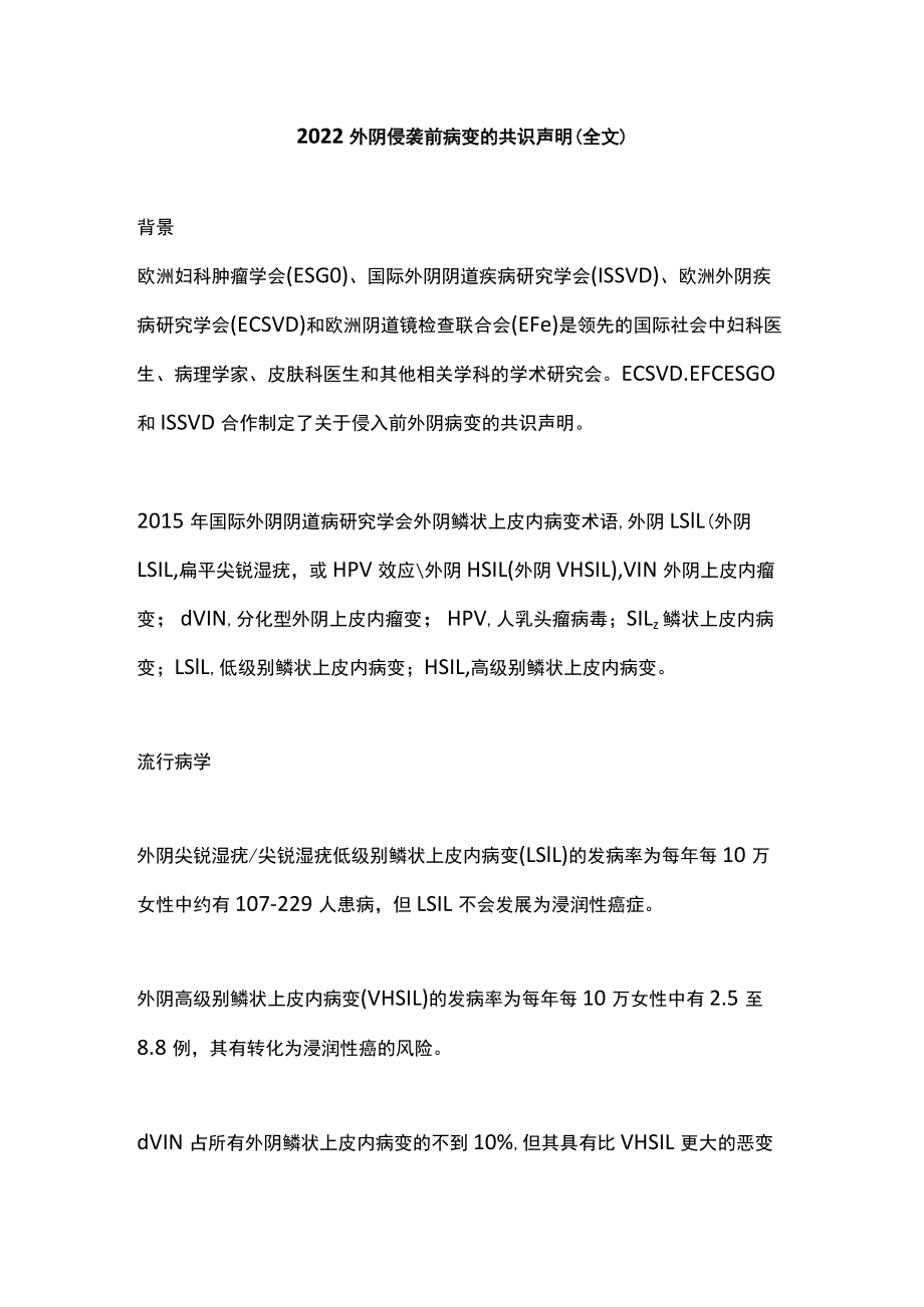 2022外阴侵袭前病变的共识声明（全文）.docx_第1页