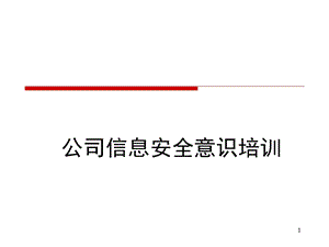 公司信息安全意识培训课件.ppt