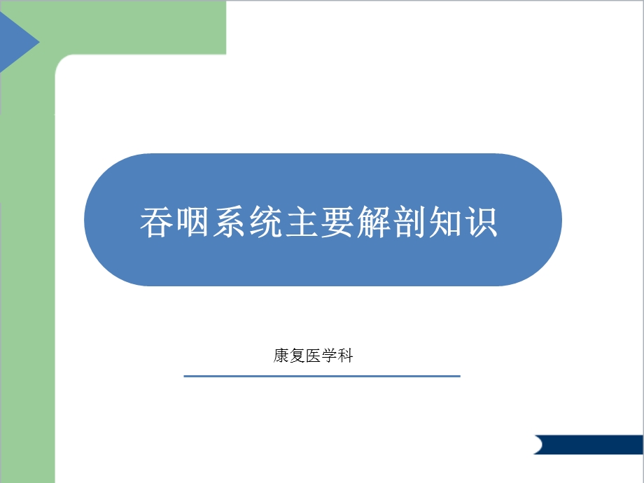 吞咽系统解剖课件.ppt_第1页