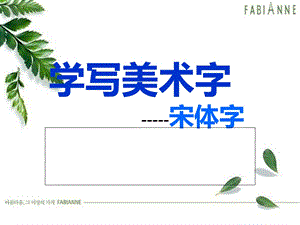 学写美术字宋体字课件.ppt