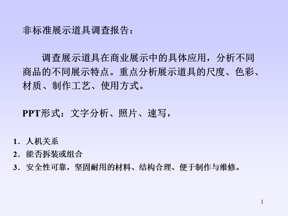 商业展示道具设计调研课件.ppt_第1页