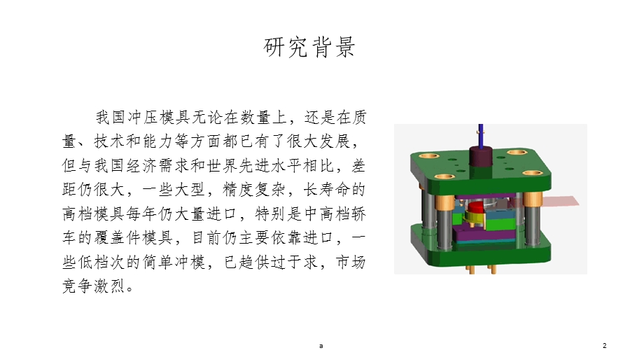 冲压模具毕设答辩课件.ppt_第2页