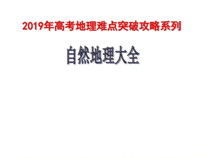 地理难点突破攻略自然地理大全课件.ppt