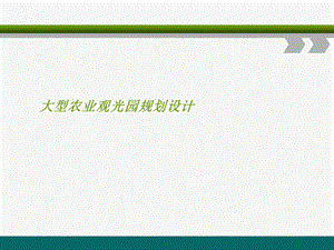 大型农业观光园规划设计课件.ppt