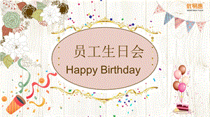 员工生日会课件.pptx