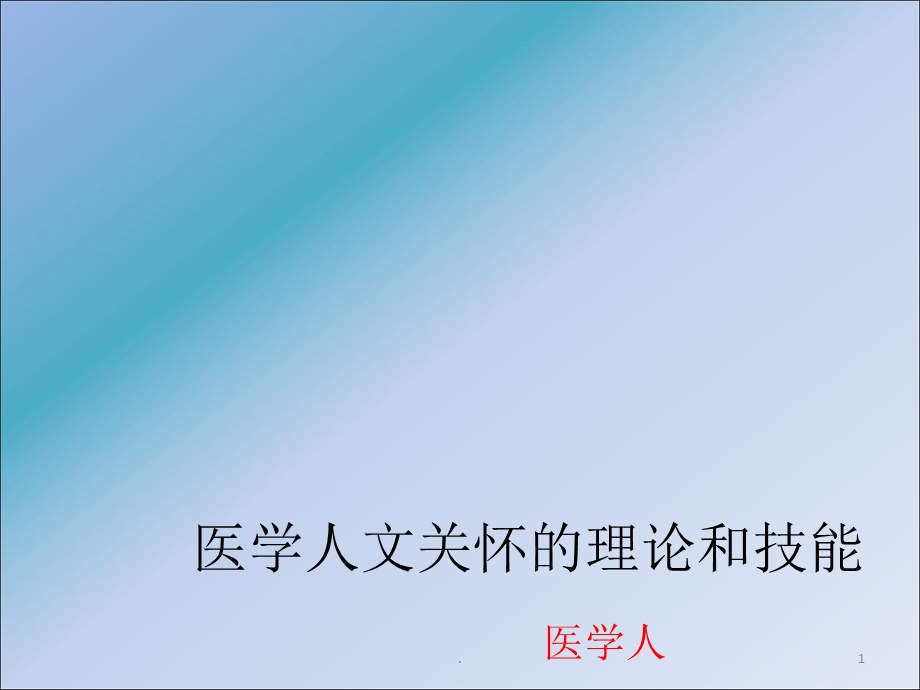 医学人文关怀课件.ppt_第1页