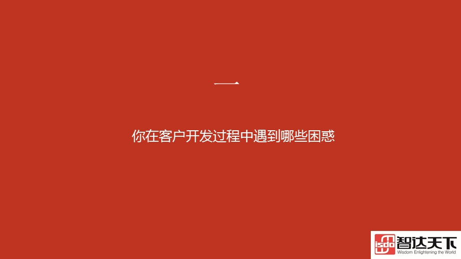 如何有效的开发客户课件.ppt_第3页