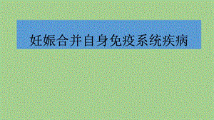 妊娠合并免疫系统疾病课件.pptx