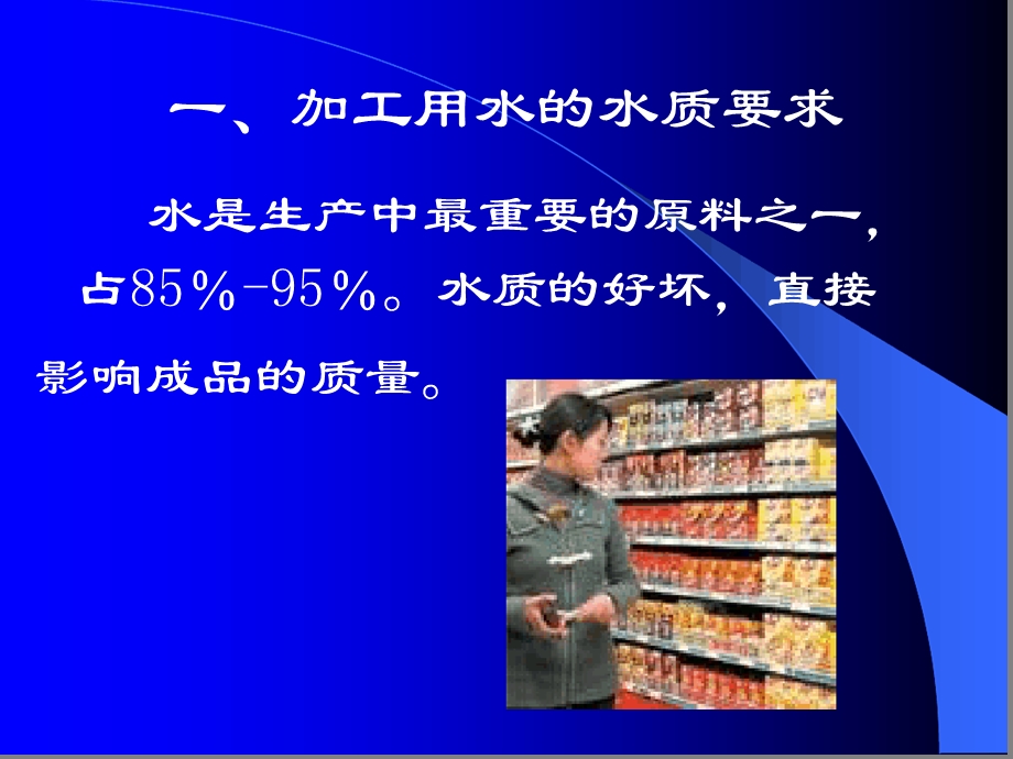 加工用水及处理课件.ppt_第1页