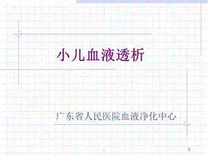 小儿血液净化课件.ppt