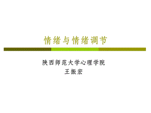 情绪与情绪调节课件.ppt