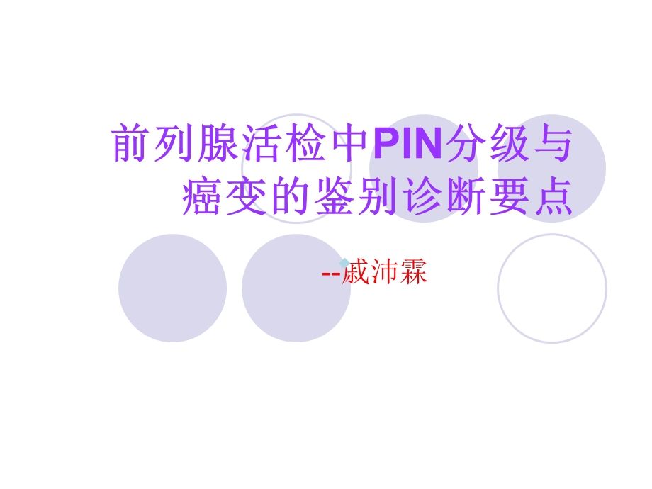 前列腺活检中PIN分级与课件.ppt_第1页