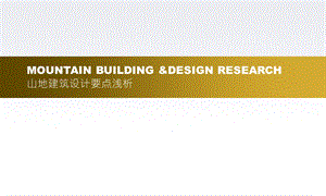 山地建筑和案例分析课件.ppt