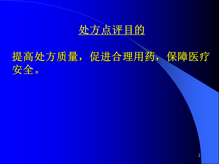 处方点评管理规范解读课件.ppt_第2页