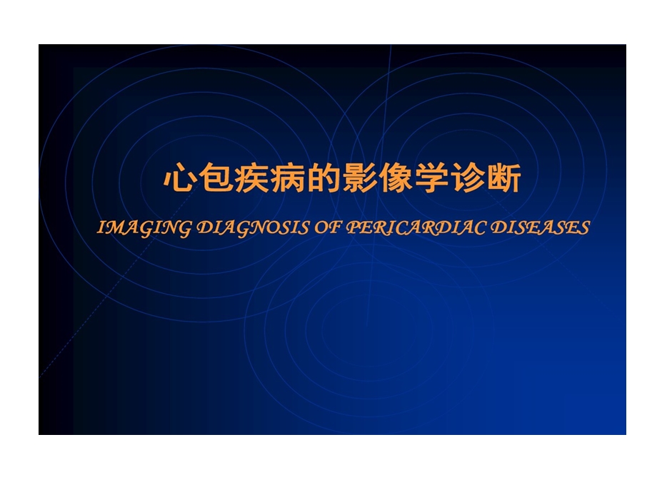 心包疾病影像学诊断精讲课件.ppt_第1页