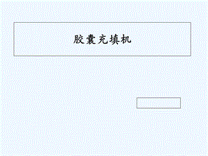 全自动胶囊充填机课件.ppt