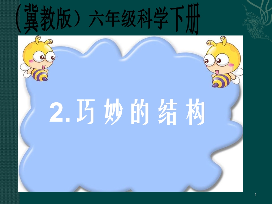 巧妙的结构课件.ppt_第1页