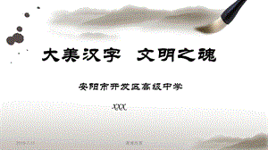 大美汉字文明之魂课件.pptx