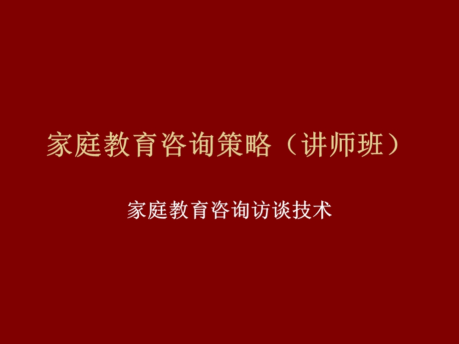 家庭教育咨询的策略课件.ppt_第1页