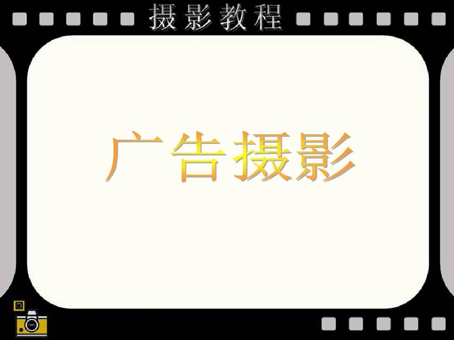 广告摄影摄影教程课件.ppt_第2页