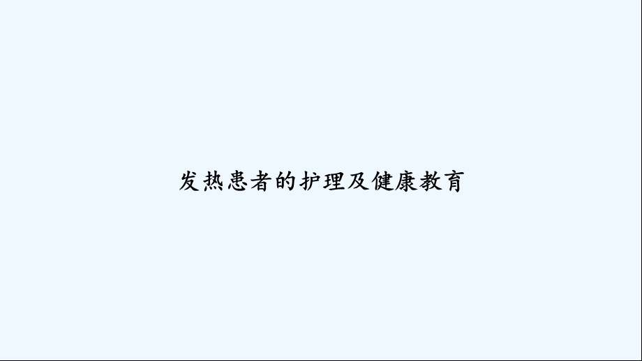 发热患者的护理及健康教育课件.ppt_第1页