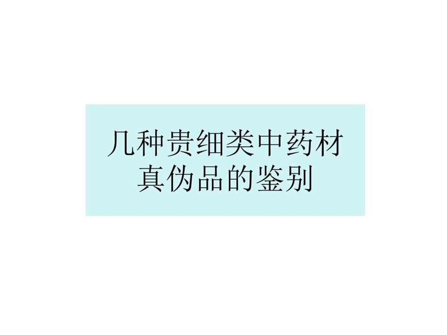 几种贵细中药材的真伪鉴别课件.ppt_第1页