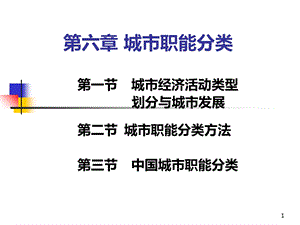 城市地理学第二版城市职能分类课件.ppt