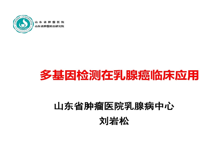 多基因检测在乳腺癌中应用课件.ppt_第1页