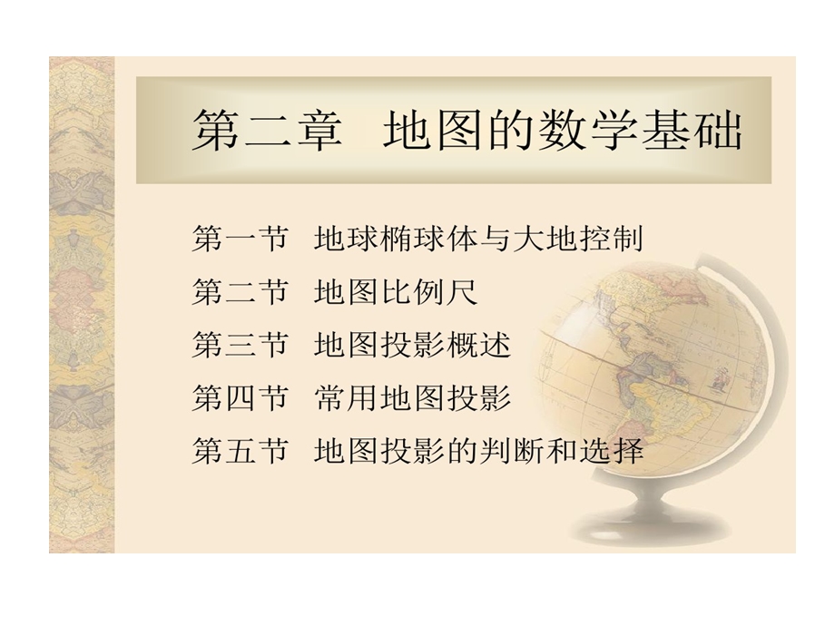 地图数学基础课件.ppt_第1页