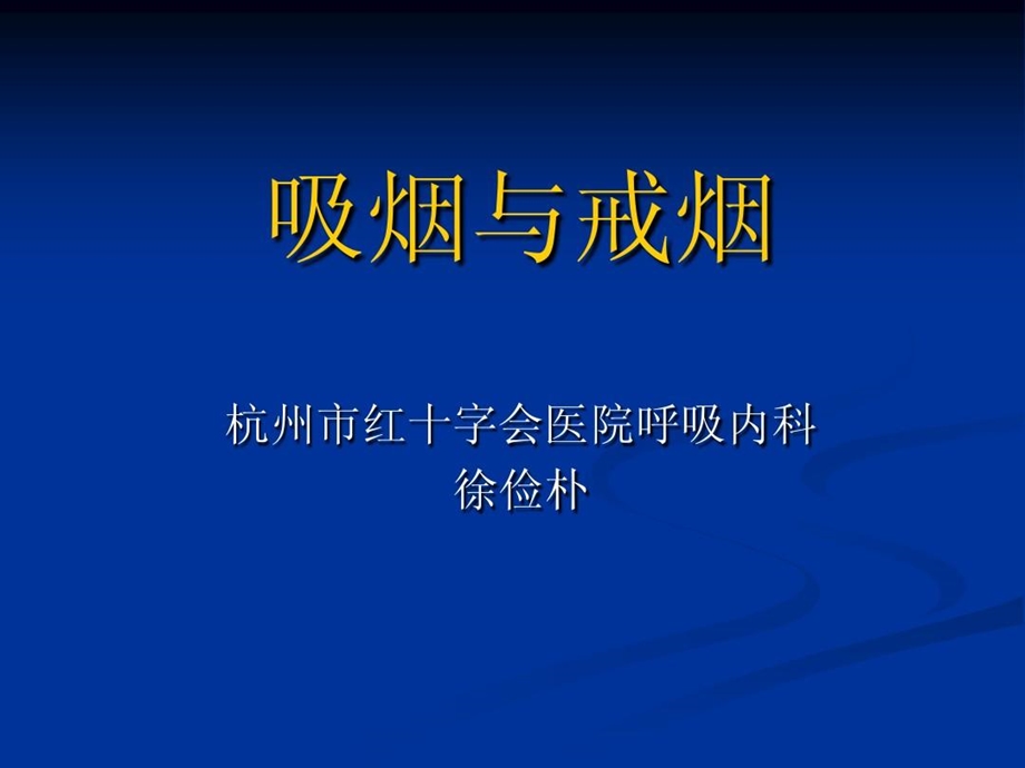 医院戒烟患者宣教课件.ppt_第2页