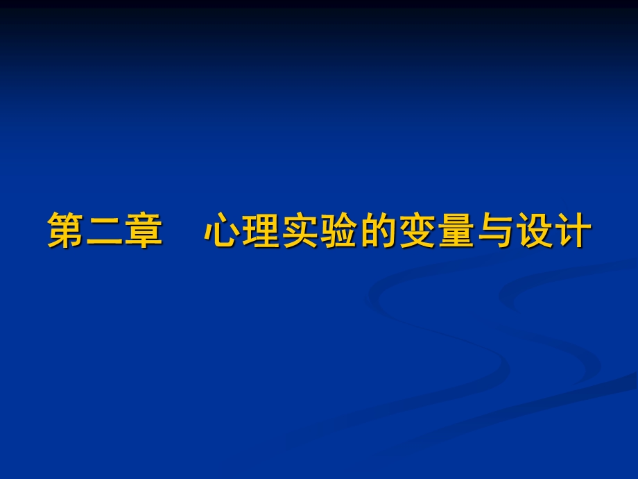 实验心理学心理实验的变量与设计课件.ppt_第1页