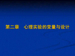 实验心理学心理实验的变量与设计课件.ppt