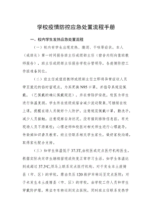 学校疫情防控应急处置流程手册.docx